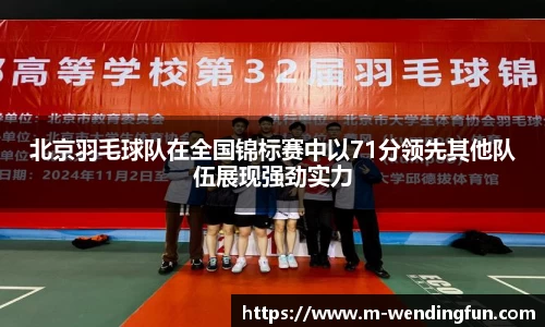 北京羽毛球队在全国锦标赛中以71分领先其他队伍展现强劲实力