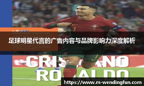 足球明星代言的广告内容与品牌影响力深度解析